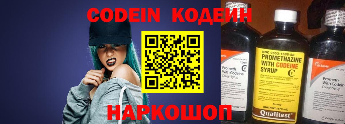 Кодеин Purple Drank  Вход с VPN  Крымск 